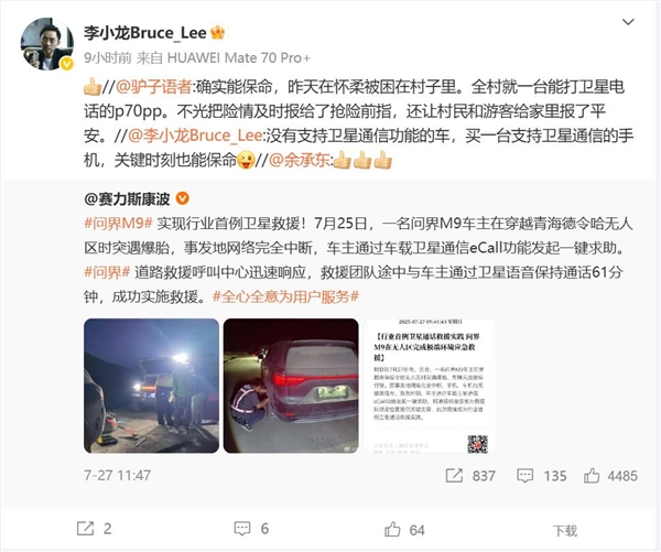 华为Pura 70 Pro+关键时刻能救命：全村就这一台能打卫星电话