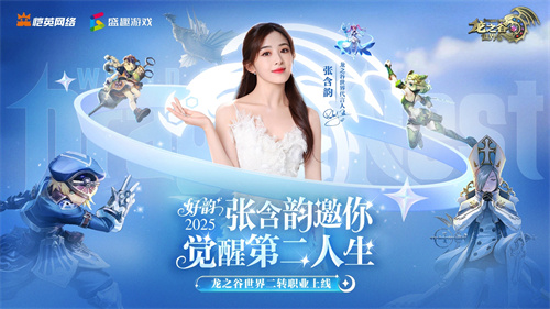 张含韵化身"吟游导师"！《龙之谷世界》"二转觉醒"引爆全服狂欢！