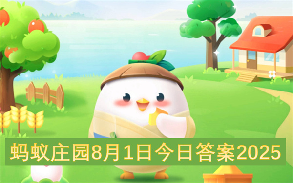 蚂蚁庄园8月1日今日答案2025