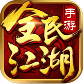 全民江湖