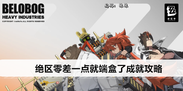 绝区零玩具店音擎购买成就攻略