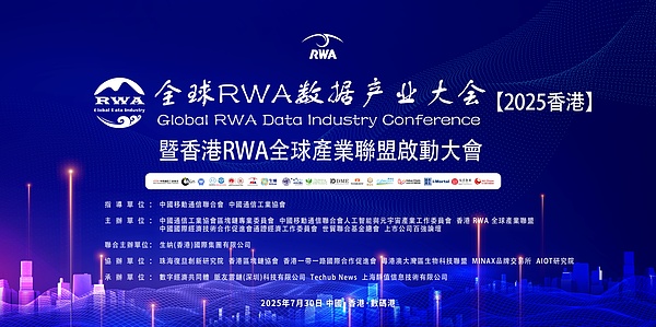 香港RWA全球产业联盟启动盛典暨数字经济融合发展大会