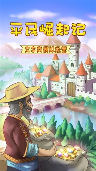 平民崛起记
