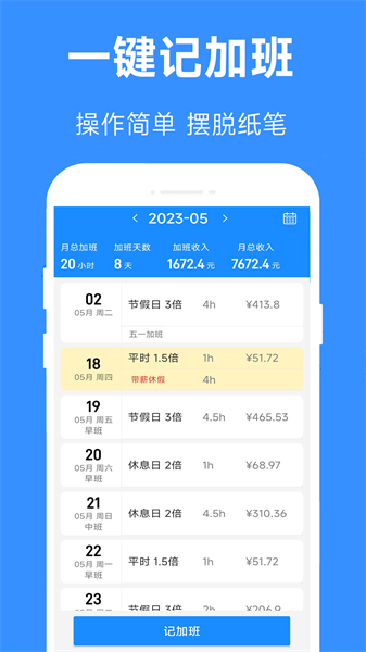 记加班工时记