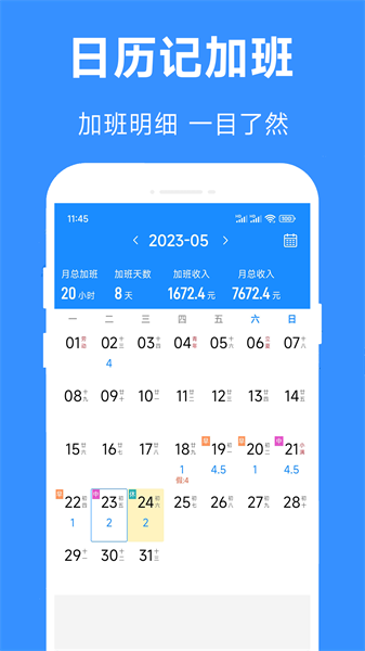 记加班工时记