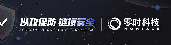 四叶草安全与零时科技 —— 护航稳定币的安全新时代