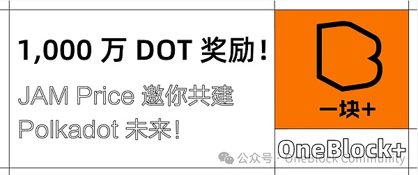 1,000 万 DOT 激励｜JAM Prize 助力打造 Polkadot 未来网络