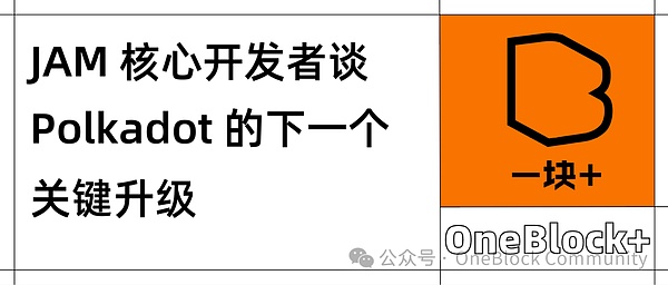 探索 JAM：核心开发者揭秘 Polkadot 的未来升级蓝图