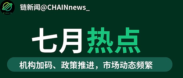 七月加密市场：烈火烹油般的行情与暗流涌动的风险