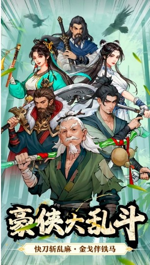 豪侠大乱斗