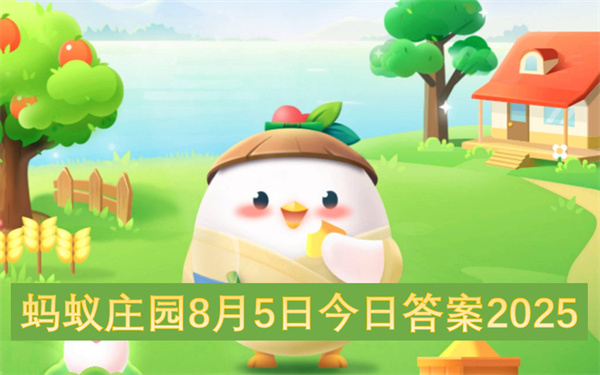 蚂蚁庄园8月5日今日答案2025