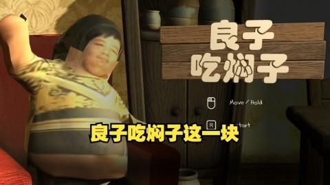 良子吃焖子