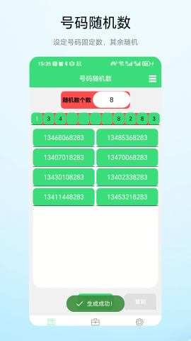 号码随机数