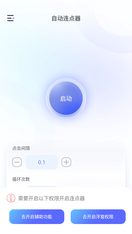 万能手机连点器