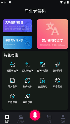 智能录音大师