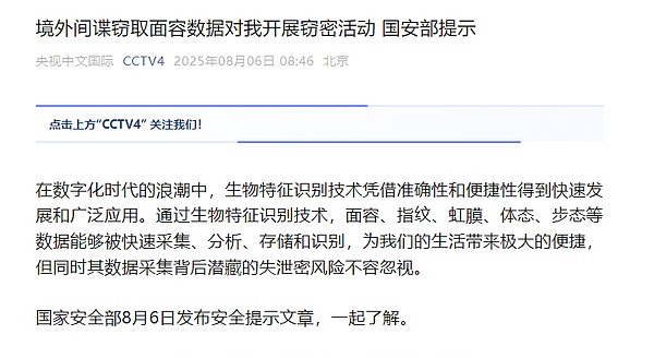 中国国家安全部警示世界币虹膜数据收集危害国家安全