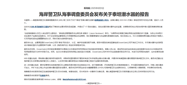 5位富豪命丧海底 美国公布泰坦号事故调查报告：设计、维护有缺陷