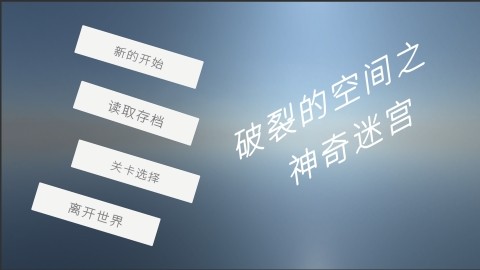 破裂的空间之神奇迷宫