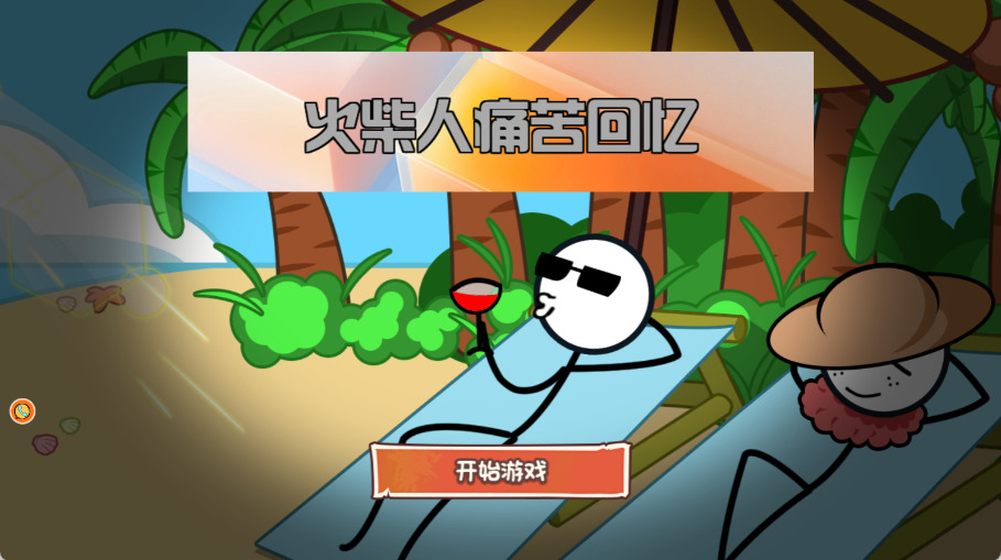 火柴人痛苦回忆
