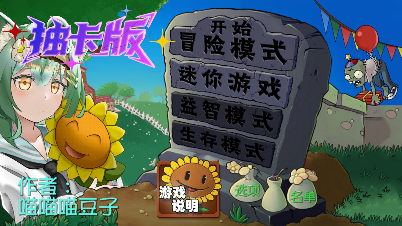 植物大战僵尸抽卡重制版