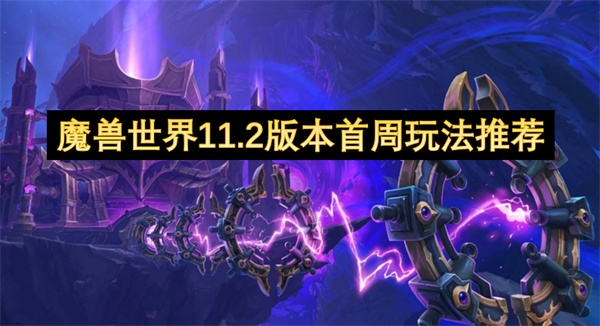 魔兽世界11.2版本首周必做任务清单