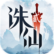 诛仙2