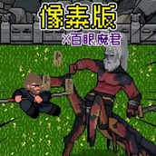像素大闹天宫