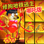 狗吒地铁逃生