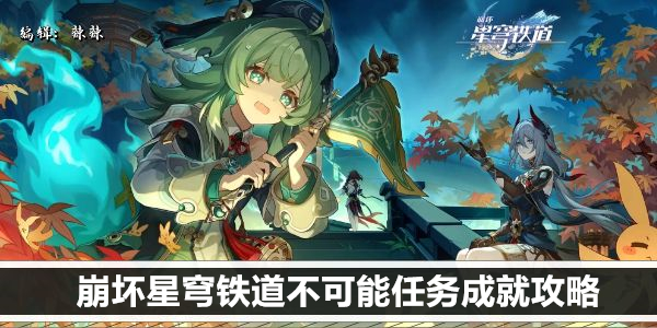 崩坏星穹铁道藿藿普攻击败幻胧成就攻略