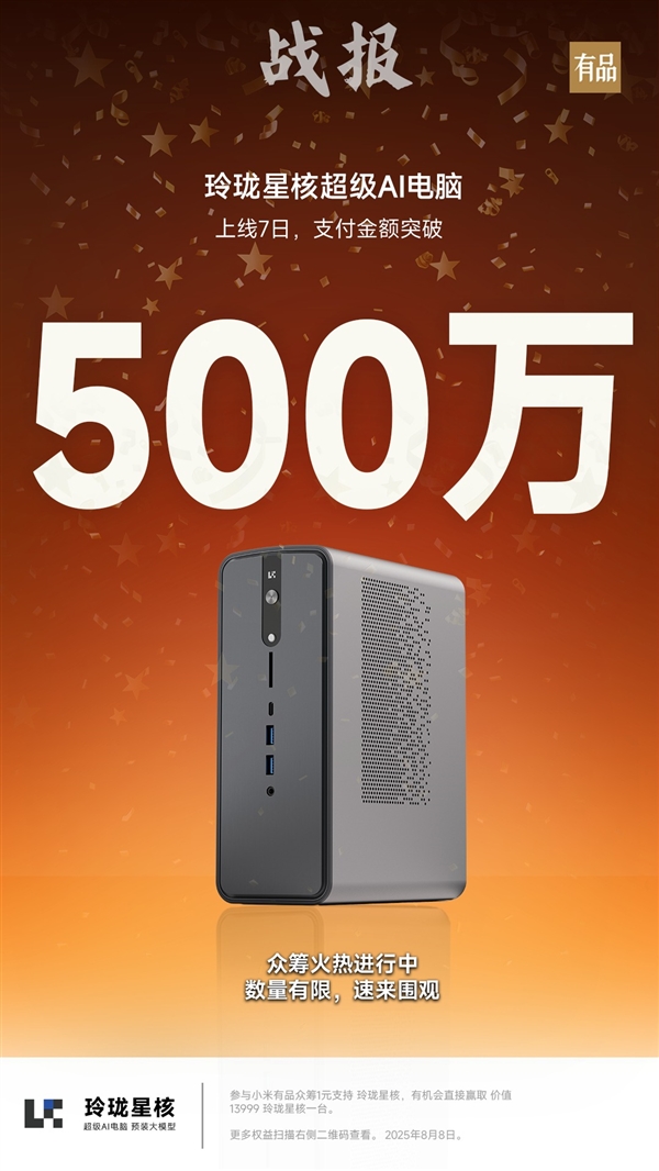 星核超级AI电脑小米有品众筹超千万！锐龙AI Max+395配128GB内存