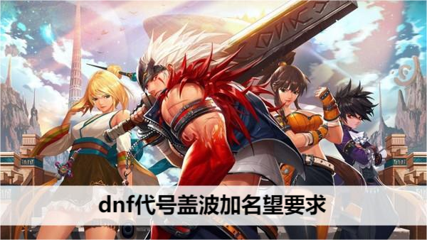 dnf代号盖波加入场名望要求