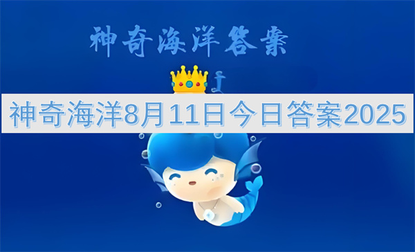 神奇海洋8月12日今日答案2025