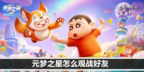 元梦之星如何观战队友