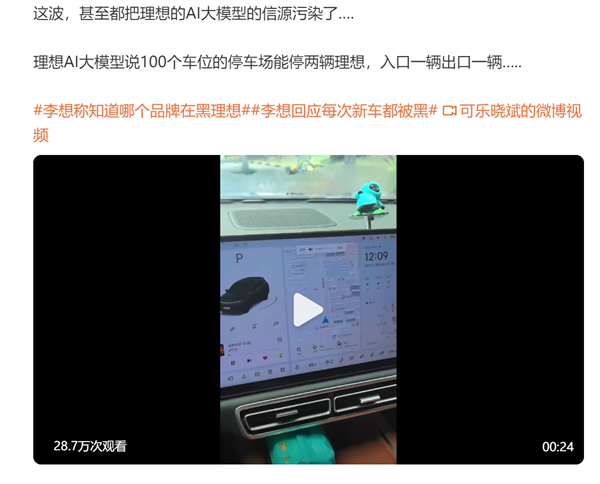黑水军乱发内容 车主吐槽把理想AI大模型信源污染了：看完无奈