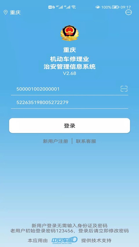 中安车服企业版