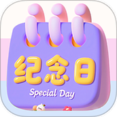 倒数重要纪念日