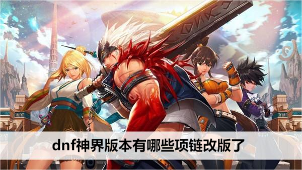 dnf神界版本项链改版内容一览