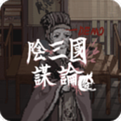 阴三国谋论