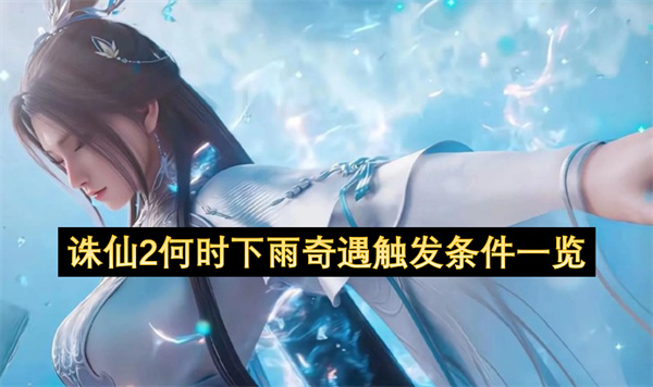 诛仙2草庙镇下雨奇遇触发条件详解
