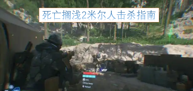 死亡搁浅2米尔人高效击杀技巧