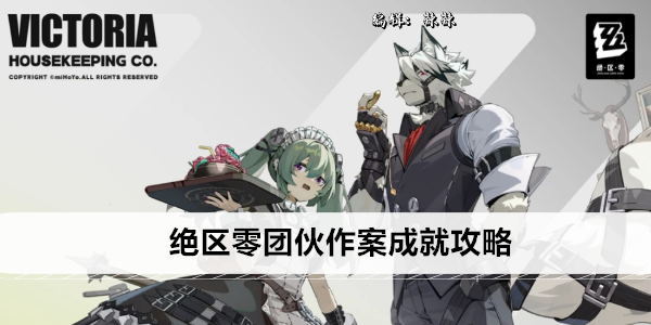 绝区零同阵营角色成就攻略