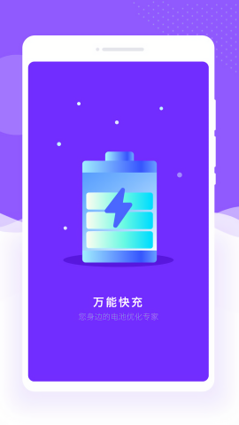 万能快充