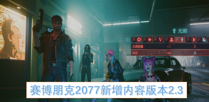 赛博朋克2077版本2.3新增内容详解
