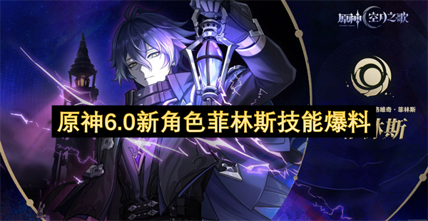 原神6.0新角色菲林斯天赋技能详解