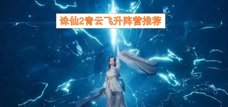 诛仙2青云飞升阵营选择指南