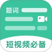 万能悬浮提词器