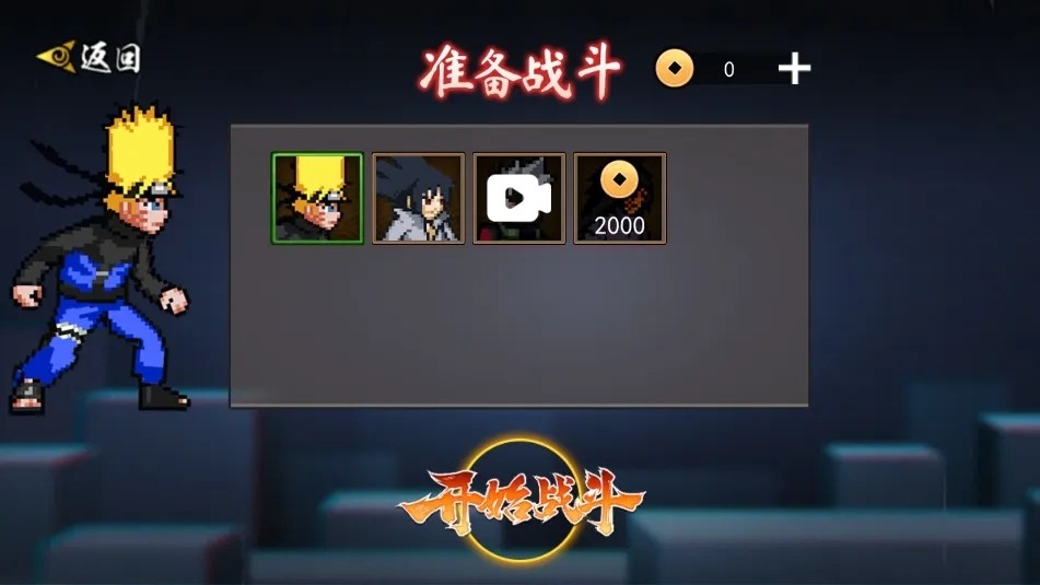 像素忍界影之对决