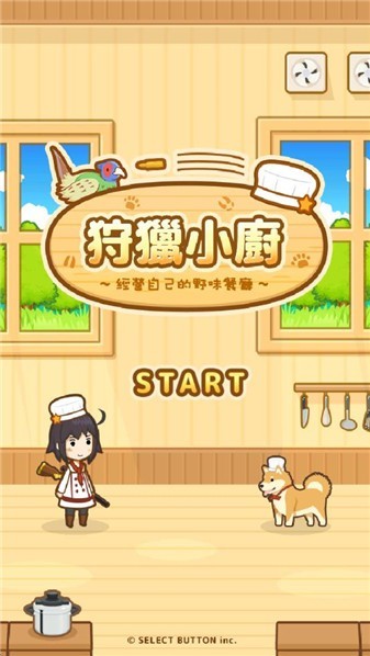 狩猎小厨