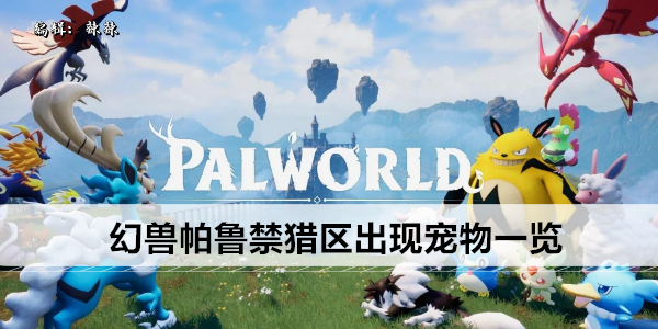 幻兽帕鲁禁猎区可捕捉宠物大全