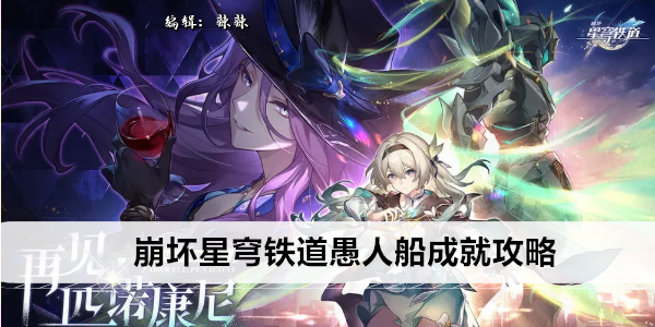 崩坏星穹铁道愚人船成就达成指南